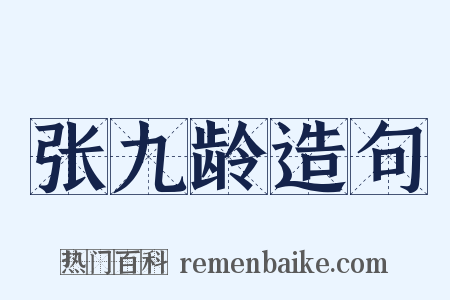 张九龄造句是什么意思的图片